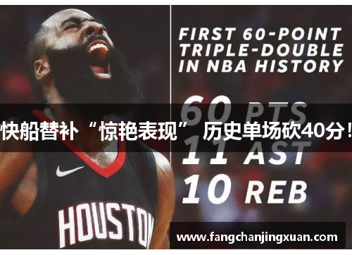 快船替补“惊艳表现” 历史单场砍40分！
