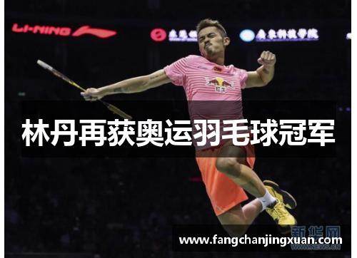 林丹再获奥运羽毛球冠军