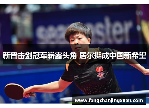 新晋击剑冠军崭露头角 居尔挺成中国新希望