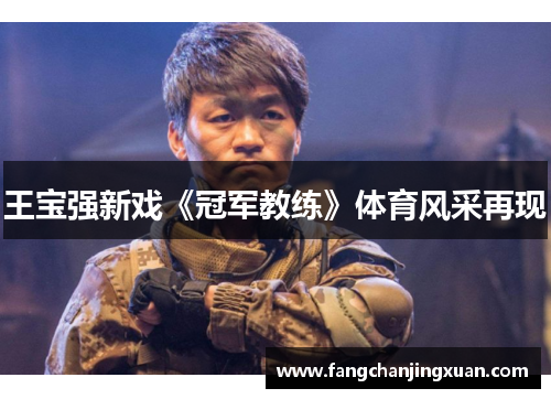 王宝强新戏《冠军教练》体育风采再现