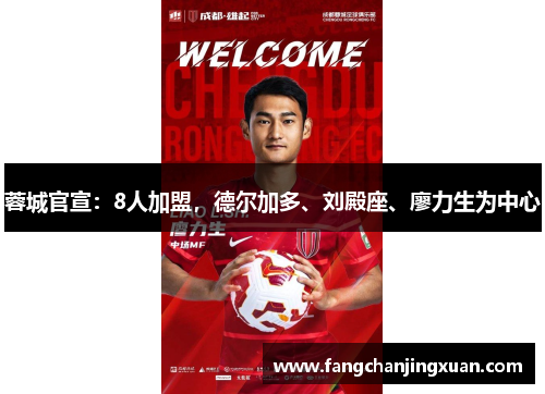 蓉城官宣：8人加盟，德尔加多、刘殿座、廖力生为中心