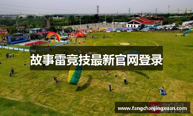 故事雷竞技最新官网登录