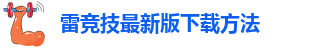 雷竞技最新官网登录